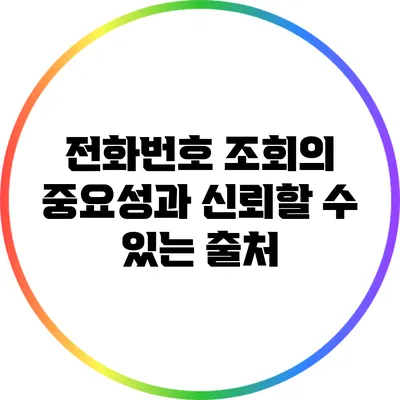 전화번호 조회의 중요성과 신뢰할 수 있는 출처