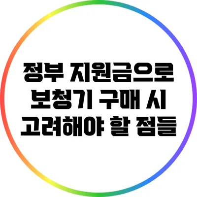 정부 지원금으로 보청기 구매 시 고려해야 할 점들