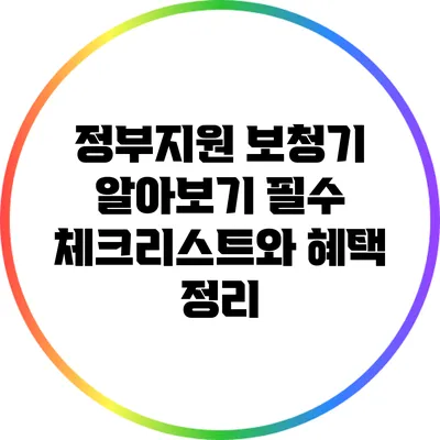 정부지원 보청기 알아보기: 필수 체크리스트와 혜택 정리