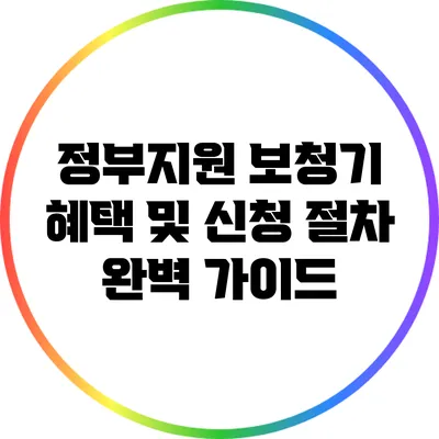 정부지원 보청기 혜택 및 신청 절차 완벽 가이드