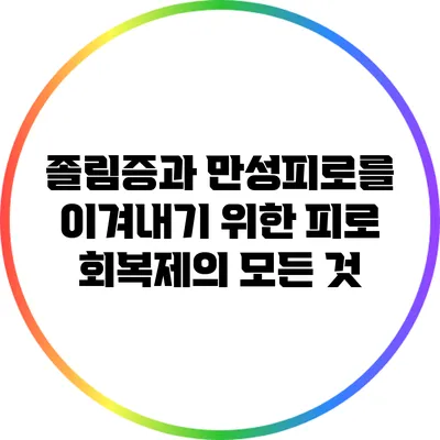 졸림증과 만성피로를 이겨내기 위한 피로 회복제의 모든 것