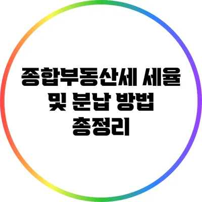 종합부동산세 세율 및 분납 방법 총정리