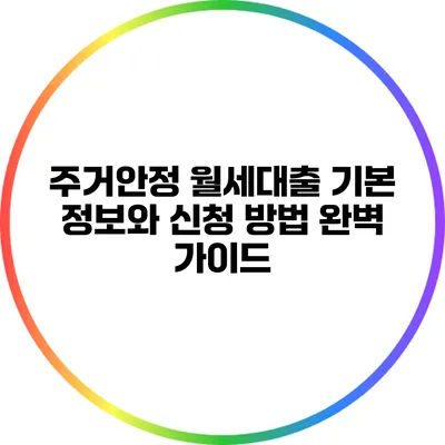 주거안정 월세대출: 기본 정보와 신청 방법 완벽 가이드