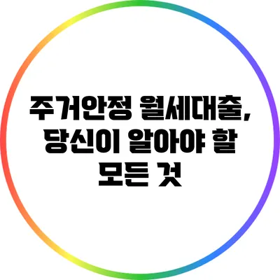 주거안정 월세대출, 당신이 알아야 할 모든 것