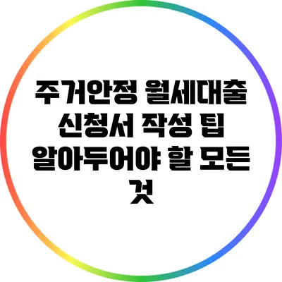 주거안정 월세대출 신청서 작성 팁: 알아두어야 할 모든 것