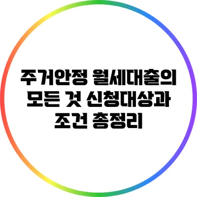 주거안정 월세대출의 모든 것: 신청대상과 조건 총정리