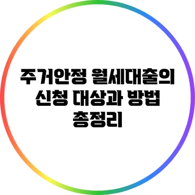 주거안정 월세대출의 신청 대상과 방법 총정리