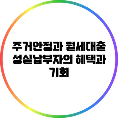 주거안정과 월세대출: 성실납부자의 혜택과 기회