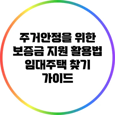 주거안정을 위한 보증금 지원 활용법: 임대주택 찾기 가이드