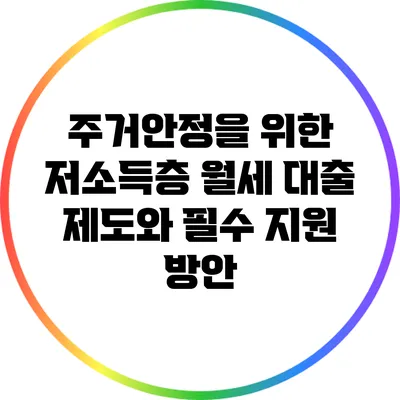 주거안정을 위한 저소득층 월세 대출 제도와 필수 지원 방안