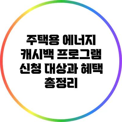 주택용 에너지 캐시백 프로그램: 신청 대상과 혜택 총정리