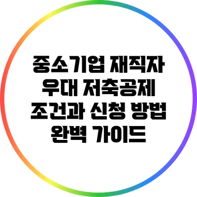 중소기업 재직자 우대 저축공제: 조건과 신청 방법 완벽 가이드