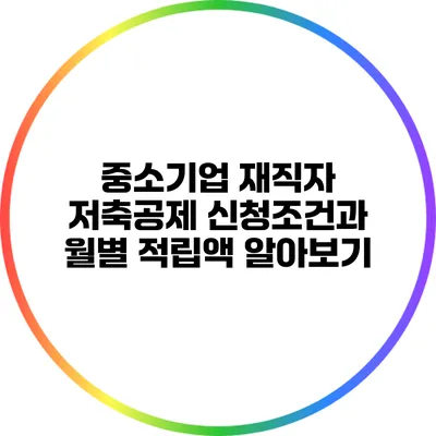 중소기업 재직자 저축공제 신청조건과 월별 적립액 알아보기