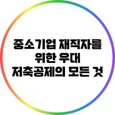 중소기업 재직자를 위한 우대 저축공제의 모든 것