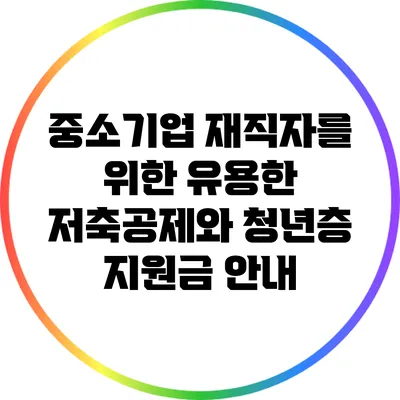 중소기업 재직자를 위한 유용한 저축공제와 청년층 지원금 안내
