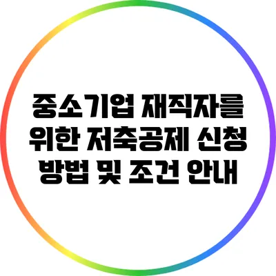 중소기업 재직자를 위한 저축공제 신청 방법 및 조건 안내