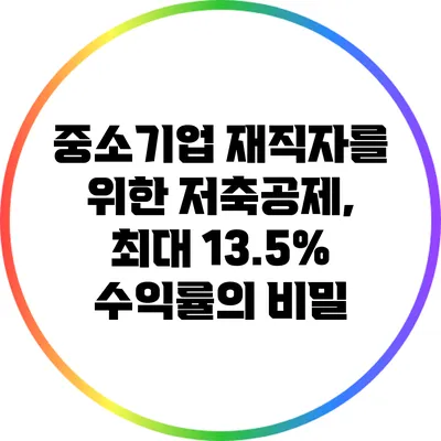 중소기업 재직자를 위한 저축공제, 최대 13.5% 수익률의 비밀