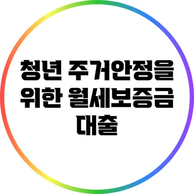 청년 주거안정을 위한 월세보증금 대출