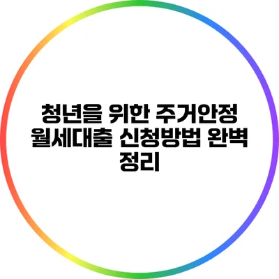 청년을 위한 주거안정 월세대출 신청방법 완벽 정리
