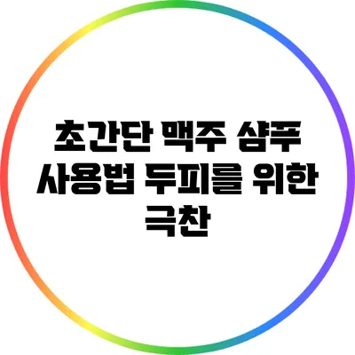 초간단 맥주 샴푸 사용법: 두피를 위한 극찬