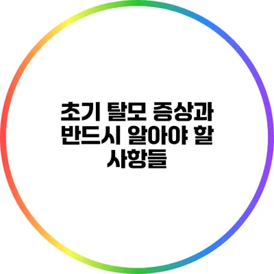 초기 탈모 증상과 반드시 알아야 할 사항들
