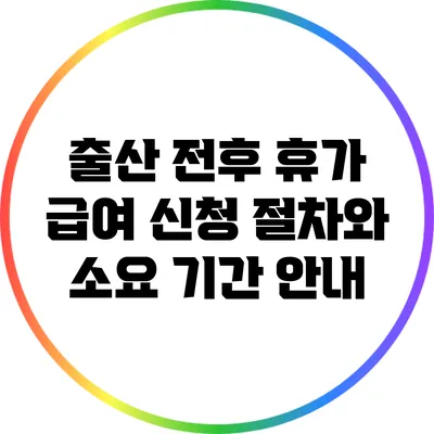 출산 전후 휴가 급여 신청 절차와 소요 기간 안내