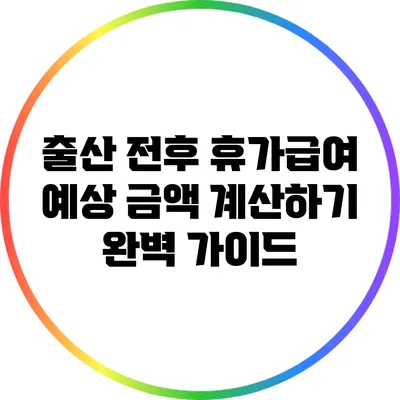 출산 전후 휴가급여 예상 금액 계산하기: 완벽 가이드