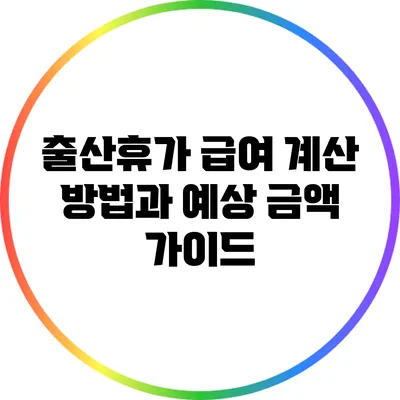 출산휴가 급여 계산 방법과 예상 금액 가이드