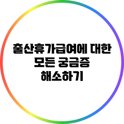 출산휴가급여에 대한 모든 궁금증 해소하기
