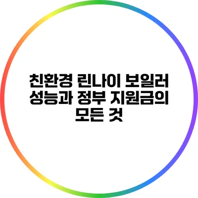 친환경 린나이 보일러: 성능과 정부 지원금의 모든 것