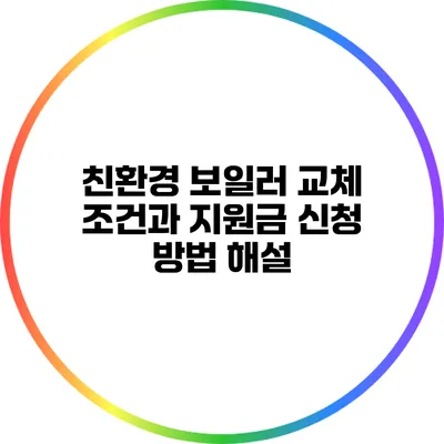 친환경 보일러 교체: 조건과 지원금 신청 방법 해설