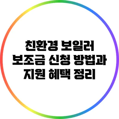 친환경 보일러 보조금 신청 방법과 지원 혜택 정리