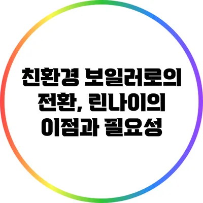친환경 보일러로의 전환, 린나이의 이점과 필요성