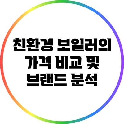 친환경 보일러의 가격 비교 및 브랜드 분석