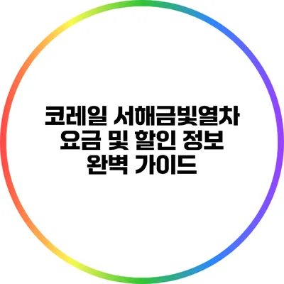 코레일 서해금빛열차 요금 및 할인 정보 완벽 가이드