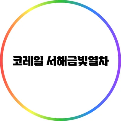코레일 서해금빛열차