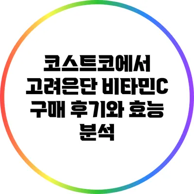 코스트코에서 고려은단 비타민C 구매 후기와 효능 분석