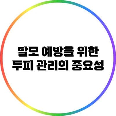탈모 예방을 위한 두피 관리의 중요성