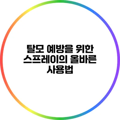 탈모 예방을 위한 스프레이의 올바른 사용법