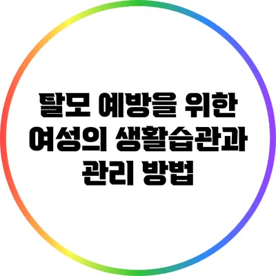탈모 예방을 위한 여성의 생활습관과 관리 방법