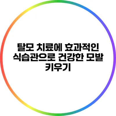 탈모 치료에 효과적인 식습관으로 건강한 모발 키우기