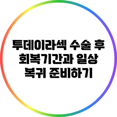 투데이라섹 수술 후 회복기간과 일상 복귀 준비하기