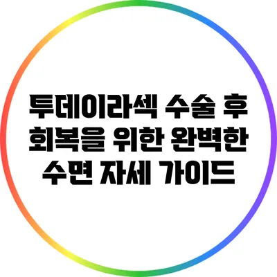 투데이라섹 수술 후 회복을 위한 완벽한 수면 자세 가이드