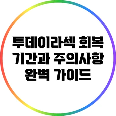 투데이라섹 회복 기간과 주의사항 완벽 가이드