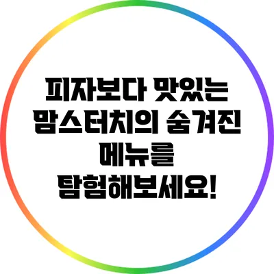 피자보다 맛있는 맘스터치의 숨겨진 메뉴를 탐험해보세요!