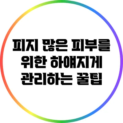 피지 많은 피부를 위한 하얘지게 관리하는 꿀팁