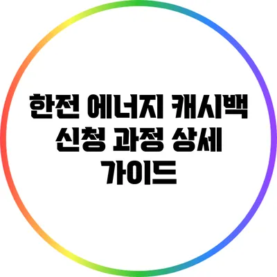 한전 에너지 캐시백 신청 과정 상세 가이드