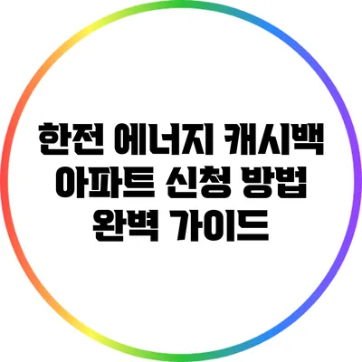한전 에너지 캐시백 아파트 신청 방법 완벽 가이드