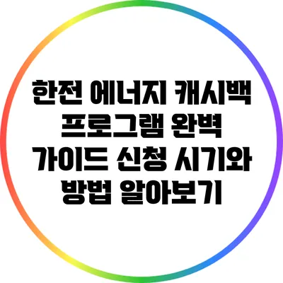 한전 에너지 캐시백 프로그램 완벽 가이드: 신청 시기와 방법 알아보기