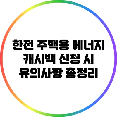 한전 주택용 에너지 캐시백 신청 시 유의사항 총정리